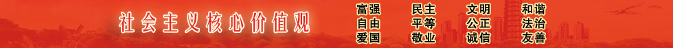 社會主義核心價值觀